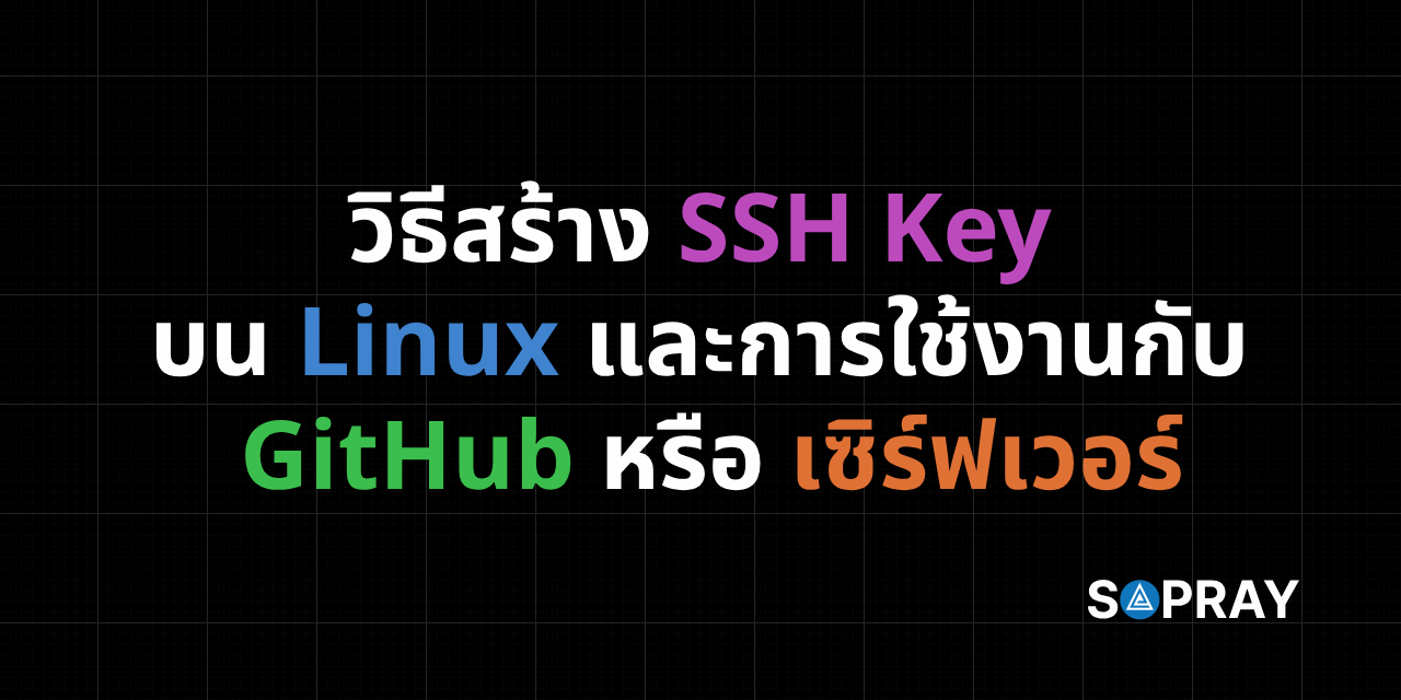 วิธีสร้าง SSH Key บน Linux และการใช้งานกับ GitHub และเซิร์ฟเวอร์